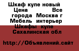 Шкаф-купе новый!  › Цена ­ 10 500 - Все города, Москва г. Мебель, интерьер » Шкафы, купе   . Сахалинская обл.